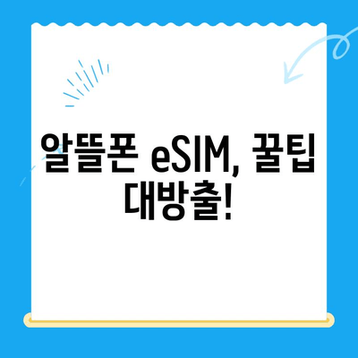 알뜰폰 eSIM 요금제 추천 & 셀프 개통 완벽 가이드 | 알뜰폰, eSIM, 요금제 비교, 개통 방법, 꿀팁