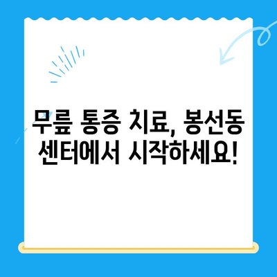 무릎 통증, 이제 걱정하지 마세요! 광주 남구 봉선동 무릎 통증 운동 재활 전문 센터 | 봉선동, 재활 운동, 무릎 통증 치료, 관절 건강