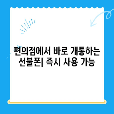 편의점에서 선불폰 개통하는 가장 빠르고 쉬운 방법 | 선불폰 개통, 편의점, 즉시 개통, 휴대폰