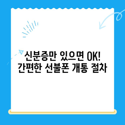 편의점에서 선불폰 개통하는 가장 빠르고 쉬운 방법 | 선불폰 개통, 편의점, 즉시 개통, 휴대폰