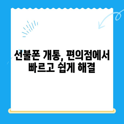 편의점에서 선불폰 개통하는 가장 빠르고 쉬운 방법 | 선불폰 개통, 편의점, 즉시 개통, 휴대폰