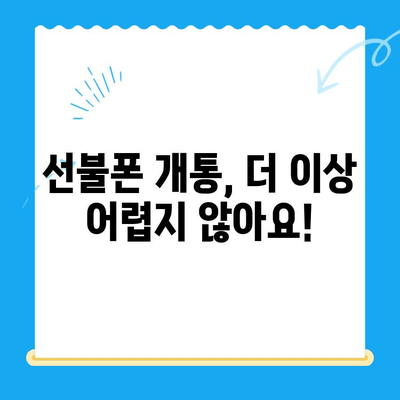 편의점에서 선불폰 개통하는 가장 빠르고 쉬운 방법 | 선불폰 개통, 편의점, 즉시 개통, 휴대폰