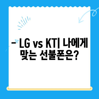 LG와 KT, 어디서 개통할까? | 손쉬운 선불폰 개통 가이드 & 비교