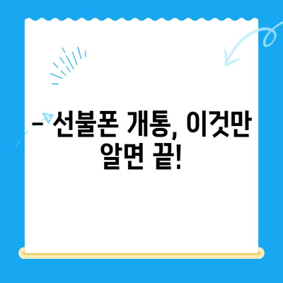 LG와 KT, 어디서 개통할까? | 손쉬운 선불폰 개통 가이드 & 비교