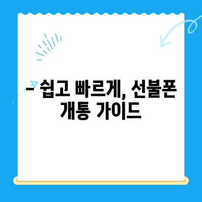 LG와 KT, 어디서 개통할까? | 손쉬운 선불폰 개통 가이드 & 비교