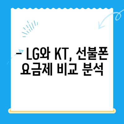 LG와 KT, 어디서 개통할까? | 손쉬운 선불폰 개통 가이드 & 비교