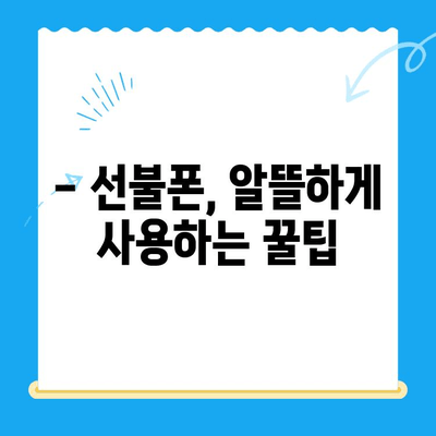 LG와 KT, 어디서 개통할까? | 손쉬운 선불폰 개통 가이드 & 비교