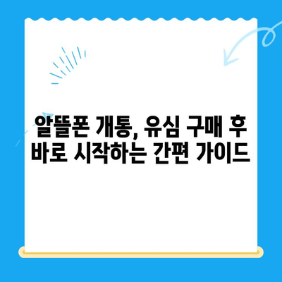 알뜰폰 개통, 유심 구매 후 바로 시작하는 간편 가이드 | 알뜰폰, 유심, 개통, 순발력, 꿀팁