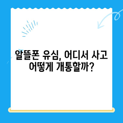 알뜰폰 개통, 유심 구매 후 바로 시작하는 간편 가이드 | 알뜰폰, 유심, 개통, 순발력, 꿀팁