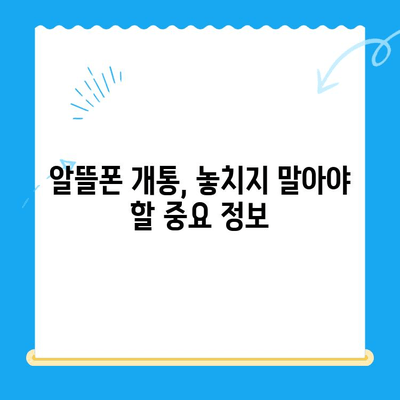 알뜰폰 개통, 유심 구매 후 바로 시작하는 간편 가이드 | 알뜰폰, 유심, 개통, 순발력, 꿀팁