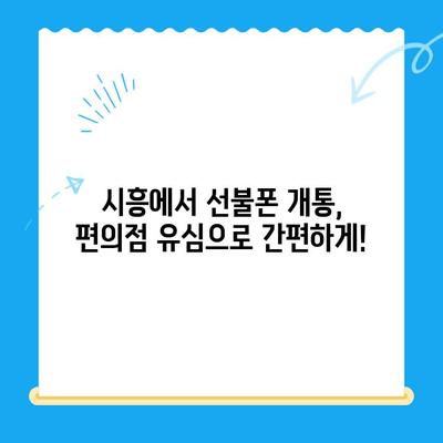 시흥 선불폰 개통 완벽 가이드| 편의점 유심으로 쉽고 빠르게! | 선불폰 개통, 유심, 편의점, 시흥