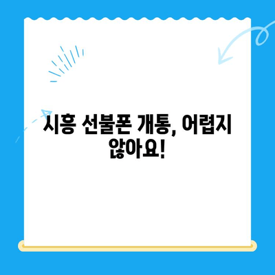 시흥 선불폰 개통 완벽 가이드| 편의점 유심으로 쉽고 빠르게! | 선불폰 개통, 유심, 편의점, 시흥