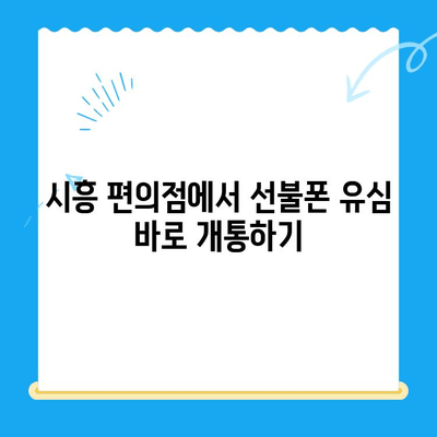 시흥 선불폰 개통 완벽 가이드| 편의점 유심으로 쉽고 빠르게! | 선불폰 개통, 유심, 편의점, 시흥