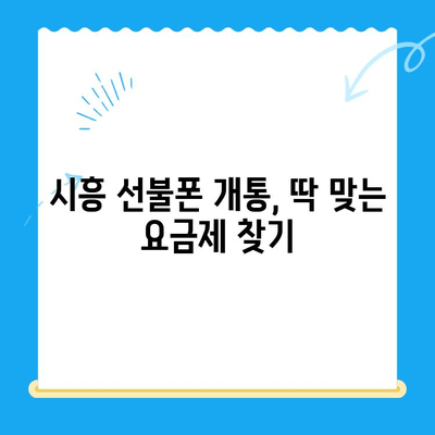 시흥 선불폰 개통 완벽 가이드| 편의점 유심으로 쉽고 빠르게! | 선불폰 개통, 유심, 편의점, 시흥