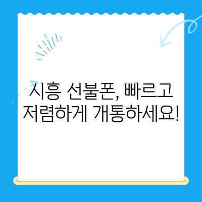 시흥 선불폰 개통 완벽 가이드| 편의점 유심으로 쉽고 빠르게! | 선불폰 개통, 유심, 편의점, 시흥