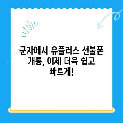 군자 유플러스 선불폰 개통, 간편하게 해결하세요! | 선불폰 개통, 유플러스, 군자, 모바일