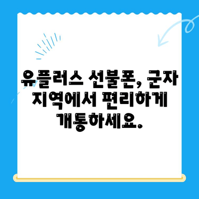 군자 유플러스 선불폰 개통, 간편하게 해결하세요! | 선불폰 개통, 유플러스, 군자, 모바일