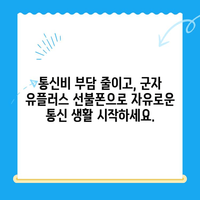 군자 유플러스 선불폰 개통, 간편하게 해결하세요! | 선불폰 개통, 유플러스, 군자, 모바일