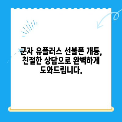 군자 유플러스 선불폰 개통, 간편하게 해결하세요! | 선불폰 개통, 유플러스, 군자, 모바일