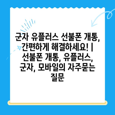 군자 유플러스 선불폰 개통, 간편하게 해결하세요! | 선불폰 개통, 유플러스, 군자, 모바일