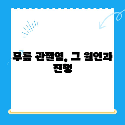 무릎뼈 고위| 지속적인 무릎 통증의 원인과 해결 방안 | 무릎 통증, 무릎 뼈, 관절염, 재활