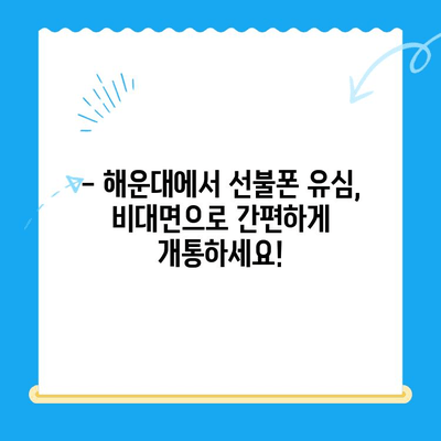 해운대 선불폰 유심 비대면 개통, 이렇게 쉽게! |  선불폰, 유심, 비대면, 개통, 해운대