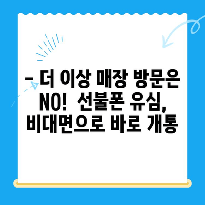 해운대 선불폰 유심 비대면 개통, 이렇게 쉽게! |  선불폰, 유심, 비대면, 개통, 해운대