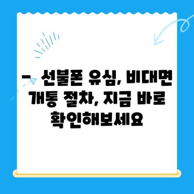 해운대 선불폰 유심 비대면 개통, 이렇게 쉽게! |  선불폰, 유심, 비대면, 개통, 해운대