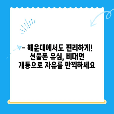 해운대 선불폰 유심 비대면 개통, 이렇게 쉽게! |  선불폰, 유심, 비대면, 개통, 해운대