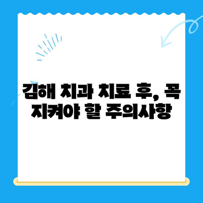 김해 치과 치료 후 관리| 완벽한 회복을 위한 5단계 가이드 | 치과 관리, 치료 후 주의사항, 김해 치과 추천