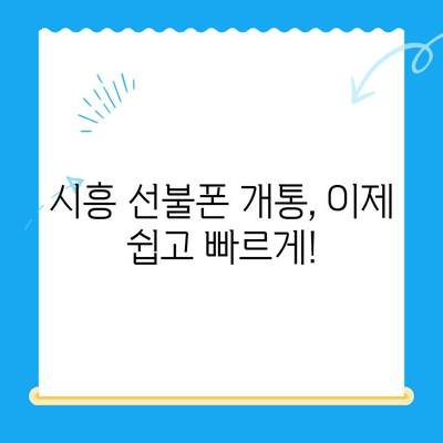 시흥 선불폰 개통, 이제 쉽고 빠르게! | 선불폰 개통, 시흥, 즉시 개통, 간편 개통, 비용 절감
