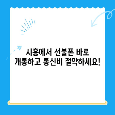 시흥 선불폰 개통, 이제 쉽고 빠르게! | 선불폰 개통, 시흥, 즉시 개통, 간편 개통, 비용 절감