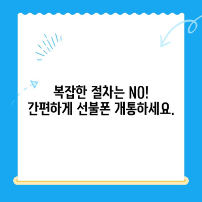 시흥 선불폰 개통, 이제 쉽고 빠르게! | 선불폰 개통, 시흥, 즉시 개통, 간편 개통, 비용 절감