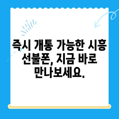 시흥 선불폰 개통, 이제 쉽고 빠르게! | 선불폰 개통, 시흥, 즉시 개통, 간편 개통, 비용 절감