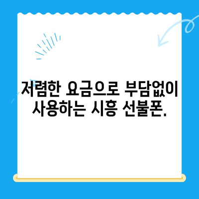시흥 선불폰 개통, 이제 쉽고 빠르게! | 선불폰 개통, 시흥, 즉시 개통, 간편 개통, 비용 절감