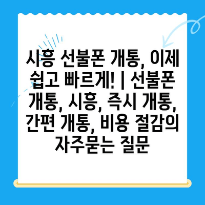 시흥 선불폰 개통, 이제 쉽고 빠르게! | 선불폰 개통, 시흥, 즉시 개통, 간편 개통, 비용 절감