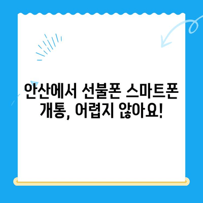 안산 선불폰 스마트폰 개통, 단계별 완벽 가이드 | 안산, 선불폰, 스마트폰, 개통, 순서, 방법