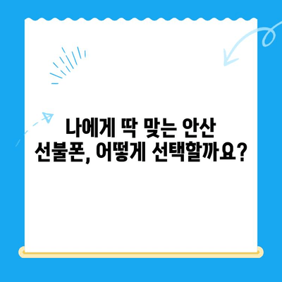 안산 선불폰 스마트폰 개통, 단계별 완벽 가이드 | 안산, 선불폰, 스마트폰, 개통, 순서, 방법