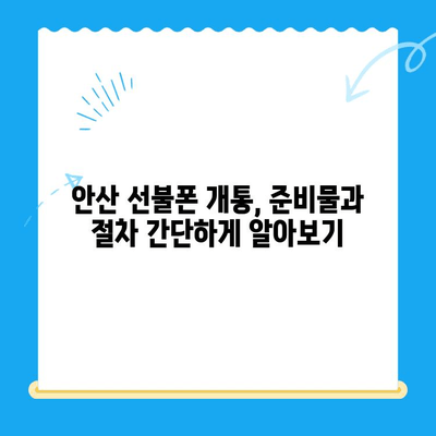 안산 선불폰 스마트폰 개통, 단계별 완벽 가이드 | 안산, 선불폰, 스마트폰, 개통, 순서, 방법