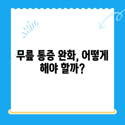 무릎뼈 고위| 지속적인 무릎 통증의 원인과 해결 방안 | 무릎 통증, 무릎 뼈, 관절염, 재활