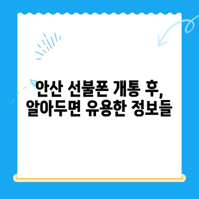 안산 선불폰 스마트폰 개통, 단계별 완벽 가이드 | 안산, 선불폰, 스마트폰, 개통, 순서, 방법