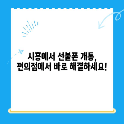 시흥 선불폰 개통, 편의점 유심으로 빠르고 간편하게! | 시흥 선불폰, 편의점 유심 개통, 선불폰 개통 방법