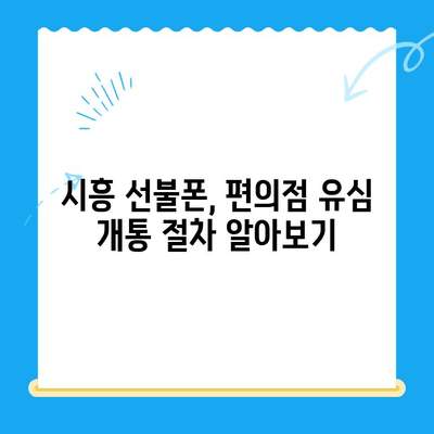 시흥 선불폰 개통, 편의점 유심으로 빠르고 간편하게! | 시흥 선불폰, 편의점 유심 개통, 선불폰 개통 방법