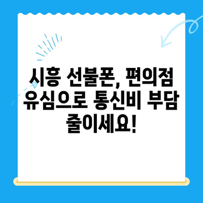 시흥 선불폰 개통, 편의점 유심으로 빠르고 간편하게! | 시흥 선불폰, 편의점 유심 개통, 선불폰 개통 방법