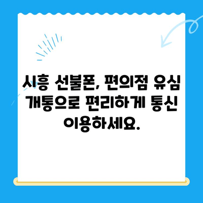 시흥 선불폰 개통, 편의점 유심으로 빠르고 간편하게! | 시흥 선불폰, 편의점 유심 개통, 선불폰 개통 방법