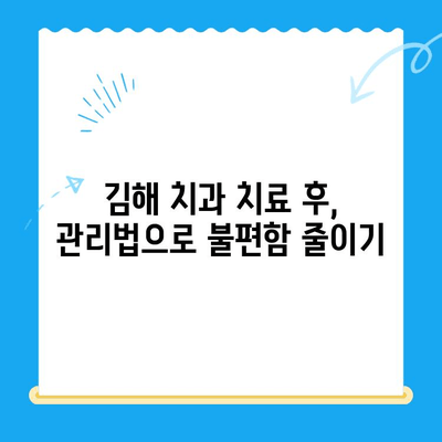 김해 치과 치료 후 관리| 완벽한 회복을 위한 5단계 가이드 | 치과 관리, 치료 후 주의사항, 김해 치과 추천