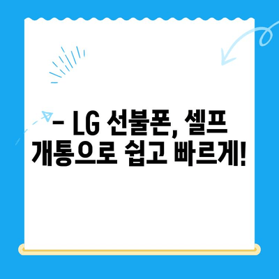 LG 선불폰 셀프 개통 완벽 가이드| 비용, 절차, 주의사항까지 | 선불폰, 개통, 요금, 비교, 추천