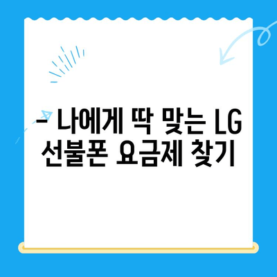 LG 선불폰 셀프 개통 완벽 가이드| 비용, 절차, 주의사항까지 | 선불폰, 개통, 요금, 비교, 추천