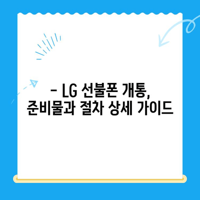 LG 선불폰 셀프 개통 완벽 가이드| 비용, 절차, 주의사항까지 | 선불폰, 개통, 요금, 비교, 추천