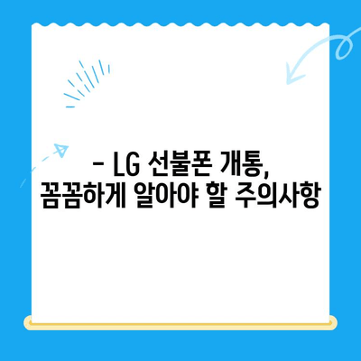 LG 선불폰 셀프 개통 완벽 가이드| 비용, 절차, 주의사항까지 | 선불폰, 개통, 요금, 비교, 추천